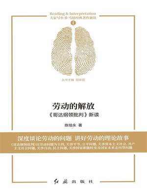 cover image of 劳动的解放《哥达纲领批判》新读